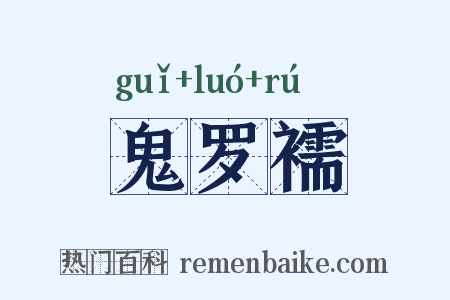 鬼罗襦是什么意思的图片